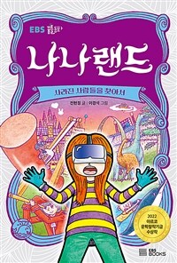 나나랜드 :사라진 사람들을 찾아서 