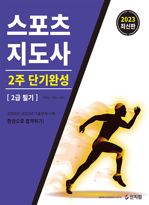 2023 스포츠지도사 2주 단기완성 2급 필기