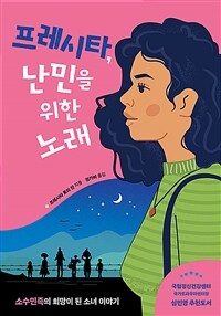 프레시타, 난민을 위한 노래: 소수민족의 희망이 된 소녀 이야기