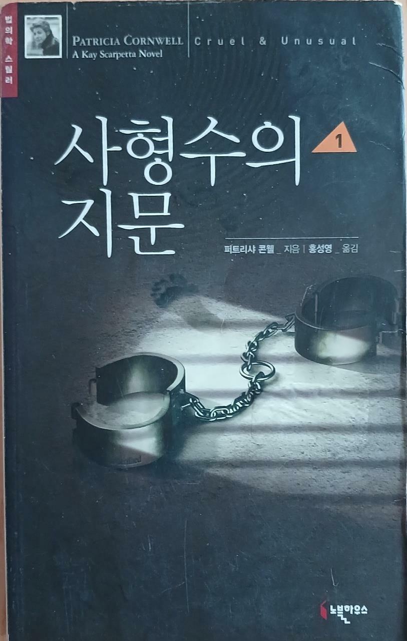 [중고] 사형수의 지문 1