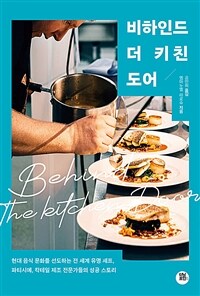비하인드 더 키친 도어 :현대 음식 문화를 선도하는 전 세계 유명 셰프, 파티시에, 칵테일 제조 전문가들의 성공 스토리 