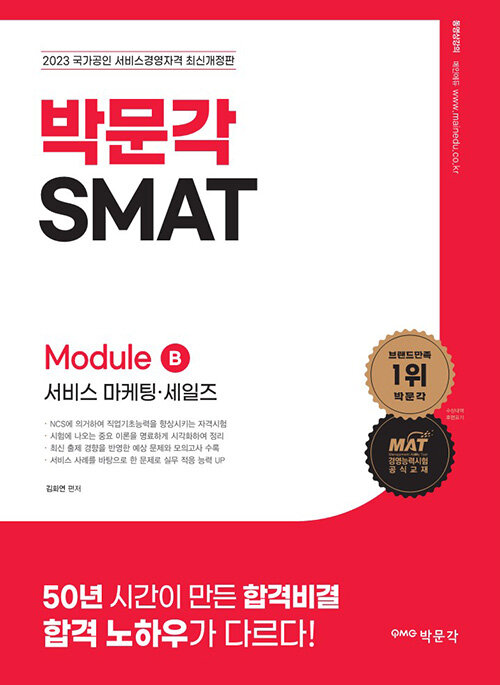 2023 SMAT Module B 서비스 마케팅·세일즈