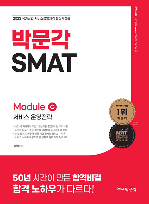 2023 SMAT Module C 서비스 운영전략