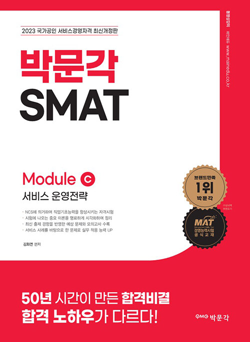 [중고] 2023 SMAT Module C 서비스 운영전략