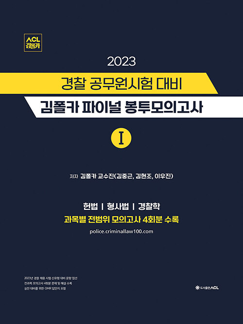 2023 경찰 공무원시험 대비 김폴카 파이널 봉투모의고사 1