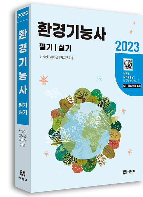 2023 환경기능사 필기 + 실기