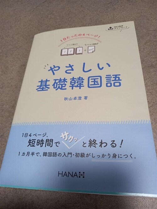 [중고] 1日たったの4ペ-ジ!やさしい基礎韓國語