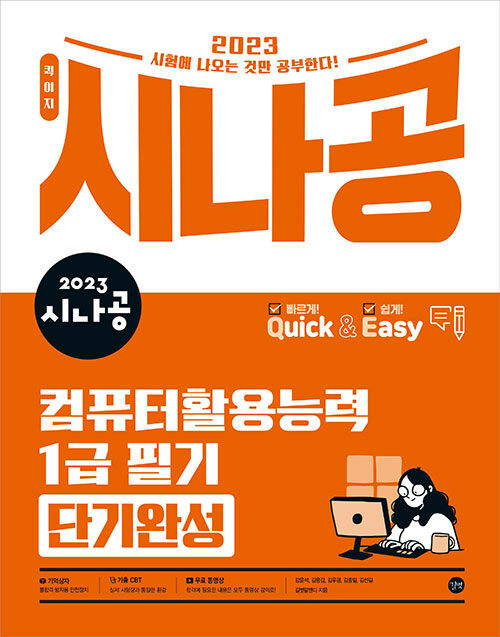 [중고] 2023 시나공 퀵이지 컴퓨터활용능력 1급 필기 단기완성