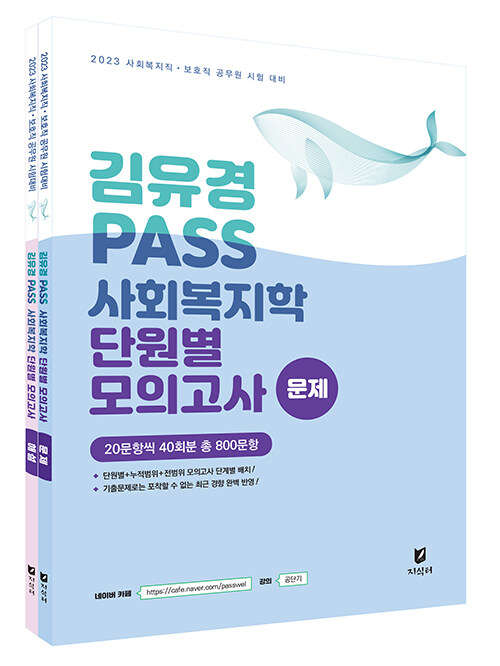 2023 김유경 PASS 사회복지학 단원별 모의고사