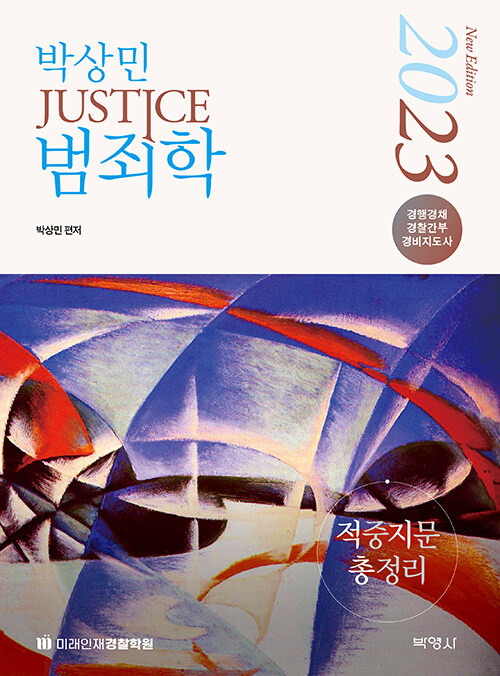 [중고] 2023 박상민 JUSTICE 범죄학 적중지문 총정리