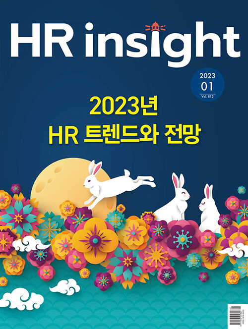 월간 HR Insight 2023.1