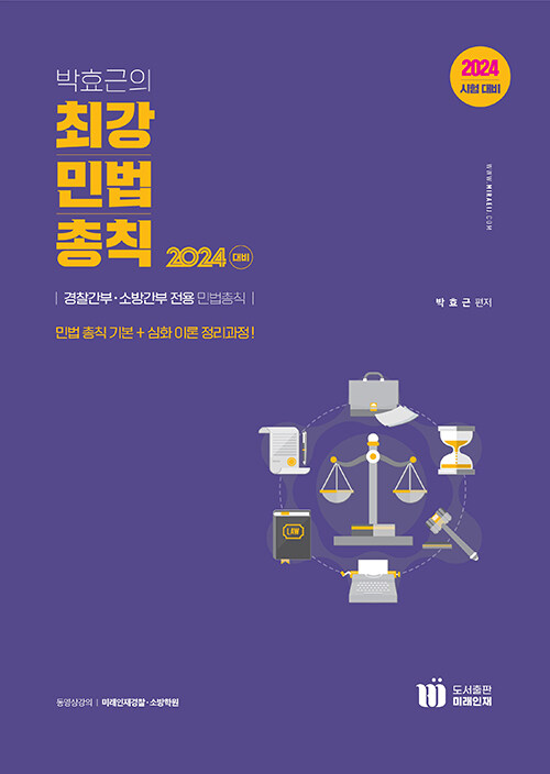 2024 박효근의 최강 민법총칙