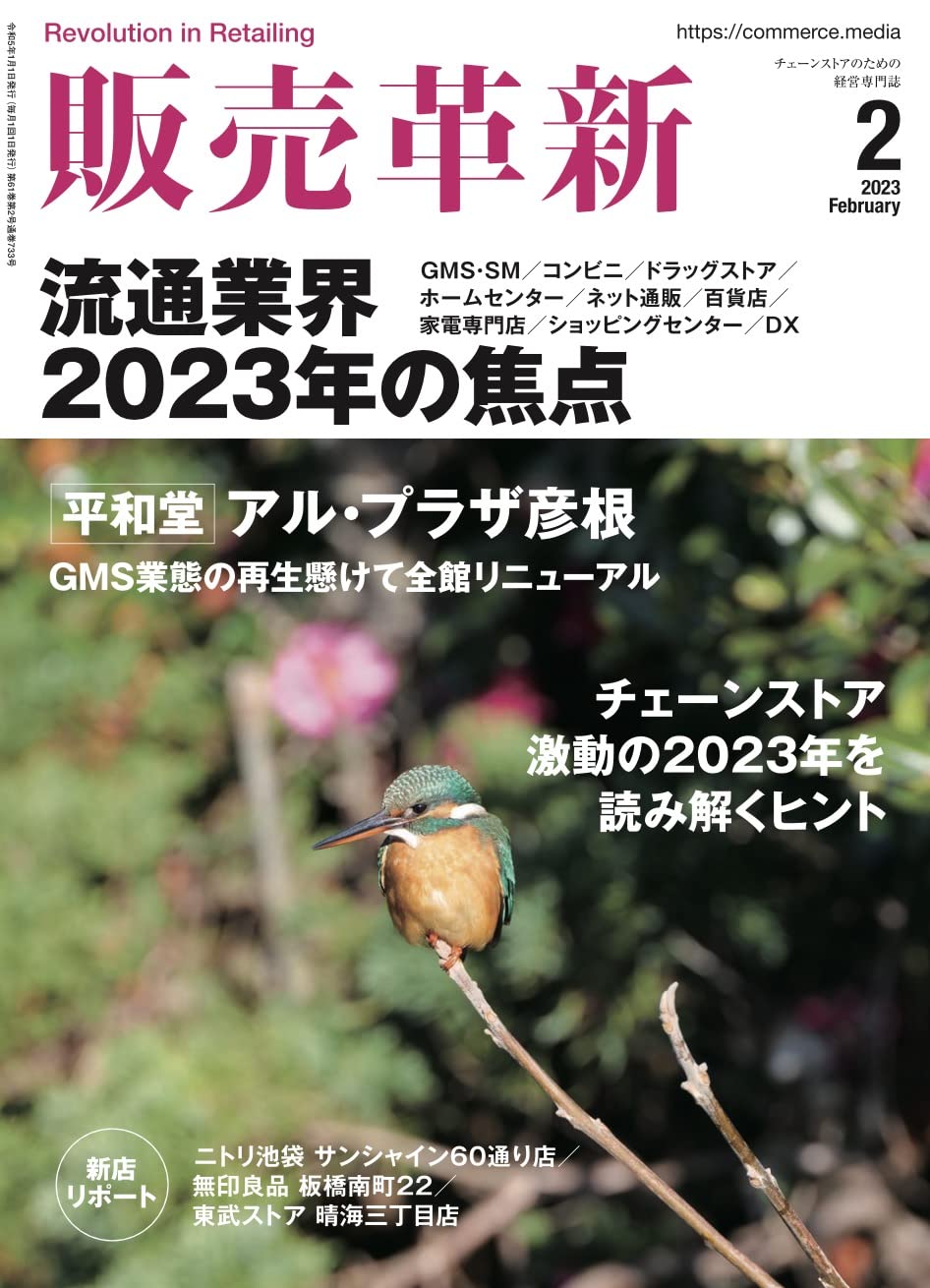 販賣革新 2023年 2月號