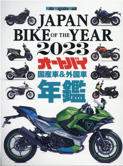 JAPAN BIKE OF THE YEAR 2023 (Motor Magazine Mook)