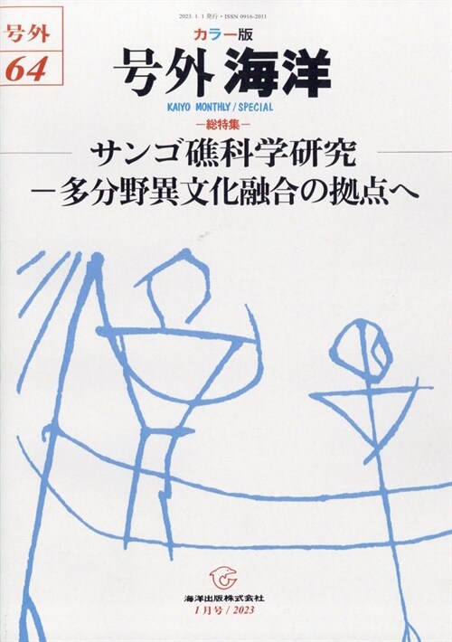 號外海洋 サンゴ礁科學硏究―多分野異文化融合の據点へ 2023年 1月號