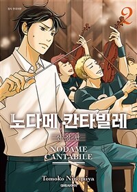 [중고] 노다메 칸타빌레 신장판 2