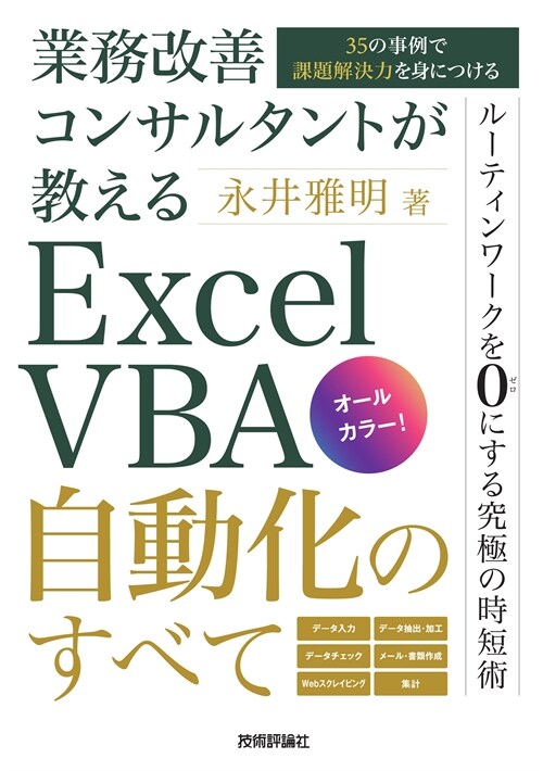 業務改善コンサルタントが敎える Excel VBA自動化のすべて ~35の事例で課題解決力を身につける~