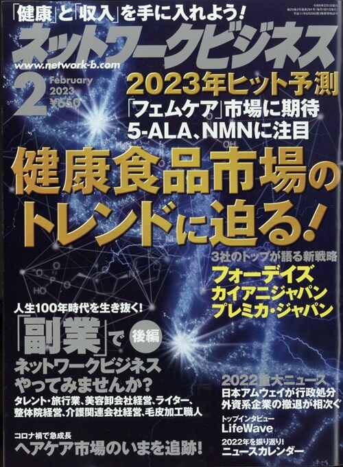 ネットワ-クビジネス 2023年 2月號