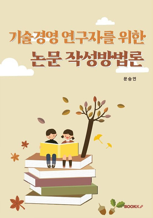 기술경영 연구자를 위한 논문 작성방법론