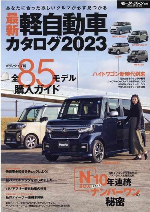 最新輕自動車カタログ 2023 モ-タ-ファン別冊