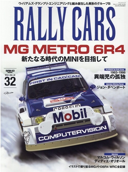 RALLY CARS - ラリ- カ-ズ - Vol.32　MG METRO 6R4 (サンエイムック)