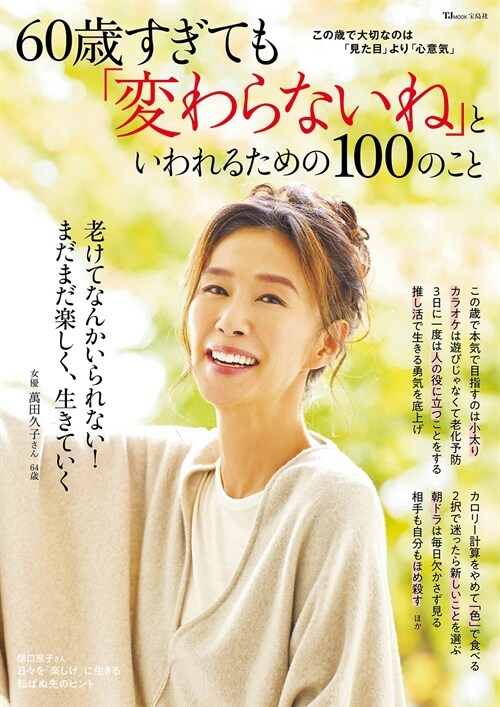 60歲すぎても「變わらないね」といわれるための100のこと