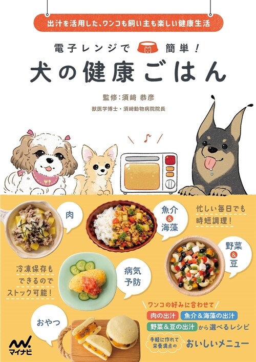 電子レンジで簡單!犬の健康ごはん