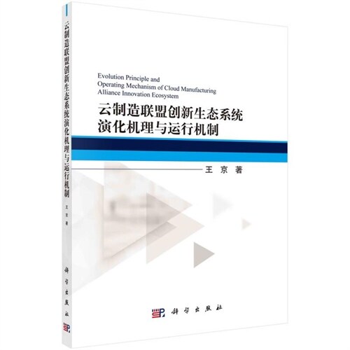 雲製造聯盟創新生態系統演化機理與運行機製