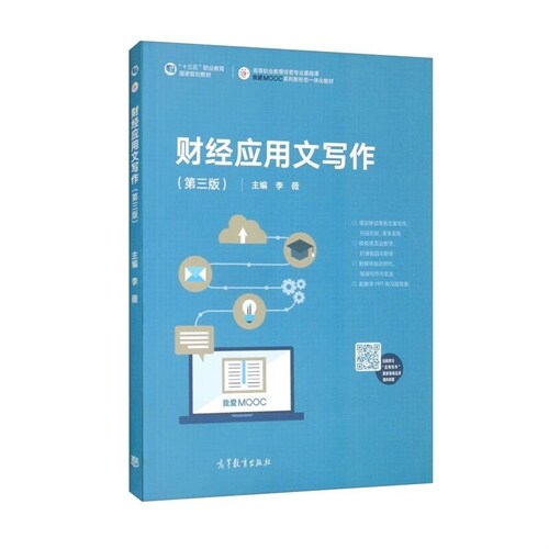 高等職業敎育經管專業基礎課我愛MOOC系列新形態一體化敎材-財經應用文寫作(第3版)