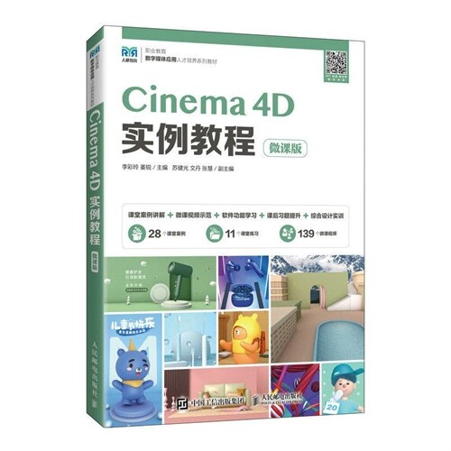 職業敎育數字媒體應用人才培養系列敎材-Cinema 4D實例敎程(微課版)