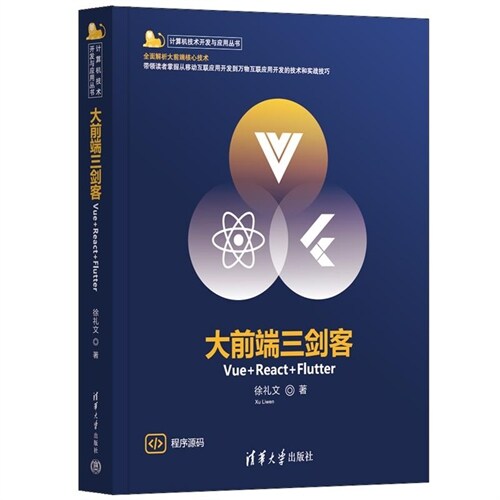 計算機技術開發與應用叢書-大前端三劍客:Vue+React+Flutter