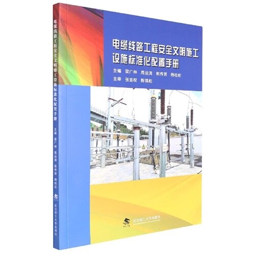 電纜線路工程安全文明施工設施標準化配置手冊