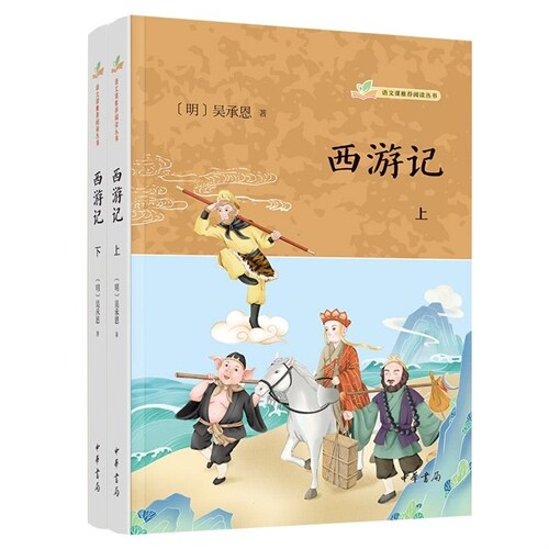 語文課推薦閱讀叢書-西遊記(全三冊)