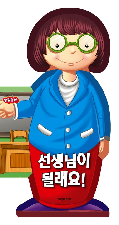 [중고] 선생님이 될래요!