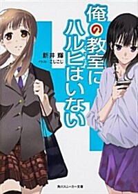 俺の敎室にハルヒはいない (角川スニ-カ-文庫) (文庫)