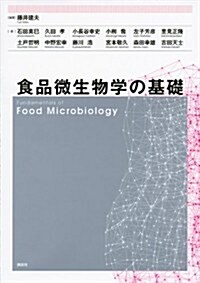 食品微生物學の基礎 (榮養士テキストシリ-ズ) (單行本(ソフトカバ-))