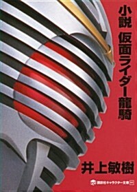 小說 假面ライダ-龍騎 (講談社キャラクタ-文庫 3) (單行本(ソフトカバ-))