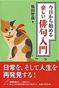 今日から始める 樂しい徘句入門 (單行本(ソフトカバ-))