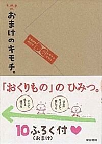 k.m.p.の、おまけのキモチ (單行本(ソフトカバ-))