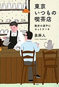 東京いつもの喫茶店: 散步の途中にホットケ-キ (單行本)