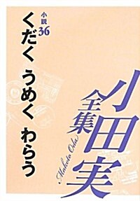 小田實全集 小說〈36〉くだく うめく わらう (單行本)