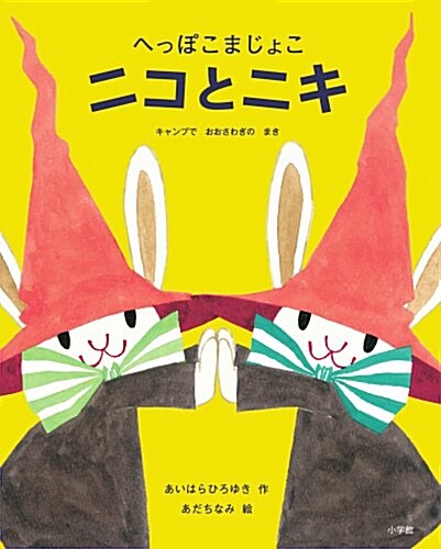 へっぽこまじょこ ニコとニキ キャンプでおおさわぎのまき (創作兒童讀物) (大型本)