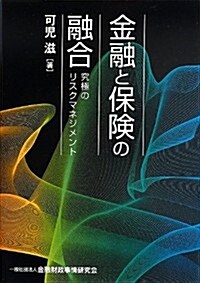 金融と保險の融合―究極のリスクマネジメント (單行本)