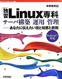 「獨習Linux專科」サ-バ構築/運用/管理 ――あなたに傳えたい技と知惠と鐵則 (Software Design plus) (大型本)