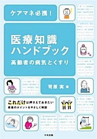 ケアマネ必携! 醫療知識ハンドブック 高齡者の病氣とくすり (單行本)