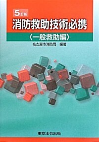 消防救助技術必携―一般救助編 (5訂, 單行本)