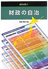 財政の自治 (自治總硏ブックス) (單行本)