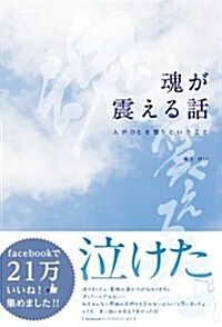 魂が震える話     ― 人がひとを想うということ ― (單行本(ソフトカバ-))