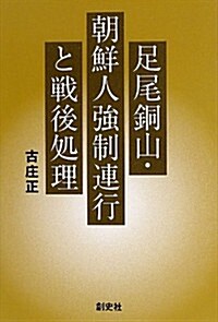 足尾銅山·朝鮮人强制連行と戰後處理 (單行本)