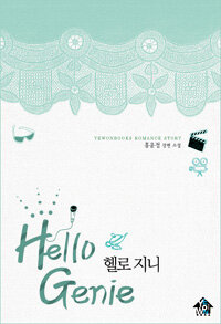 헬로 지니 =홍윤정 장편 소설 /Hello genie 